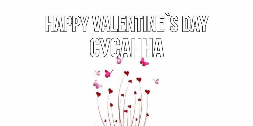 Greetings card с именем, Сусанна Happy Valentine`s Day валентинку подписать онлайн на день всех влюбленных Greetings with text for free download 